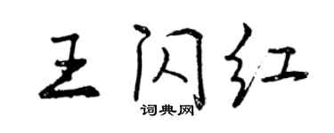 曾慶福王閃紅行書個性簽名怎么寫
