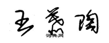 朱錫榮王慕陶草書個性簽名怎么寫