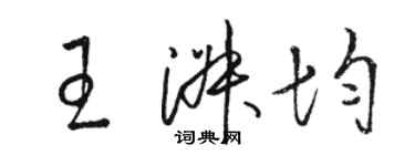 駱恆光王淑均草書個性簽名怎么寫