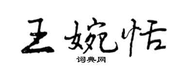 曾慶福王婉恬行書個性簽名怎么寫