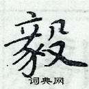 周炳元寫的硬筆楷書毅