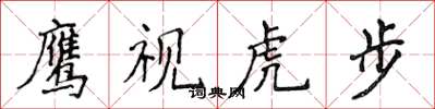 侯登峰鷹視虎步楷書怎么寫