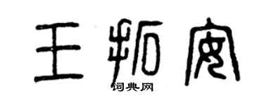 曾慶福王拓安篆書個性簽名怎么寫