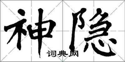 翁闓運神隱楷書怎么寫