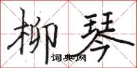 駱恆光柳琴楷書怎么寫