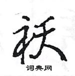 王旻寫的硬筆行書襖