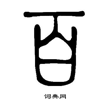 說文解字寫的百