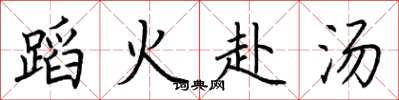 荊霄鵬蹈火赴湯楷書怎么寫