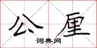 袁強公厘楷書怎么寫