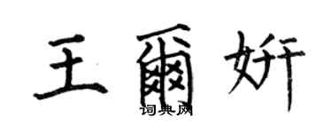 何伯昌王爾妍楷書個性簽名怎么寫