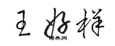 駱恆光王好樣草書個性簽名怎么寫