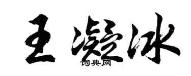 胡問遂王凝冰行書個性簽名怎么寫