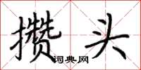 荊霄鵬攢頭楷書怎么寫