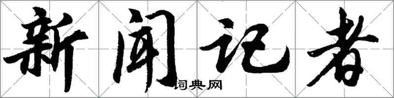 胡問遂新聞記者行書怎么寫