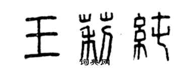 曾慶福王莉純篆書個性簽名怎么寫