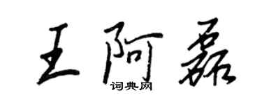 王正良王阿磊行書個性簽名怎么寫