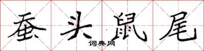 袁強蠶頭鼠尾楷書怎么寫