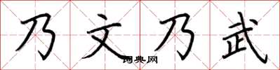 荊霄鵬乃文乃武楷書怎么寫