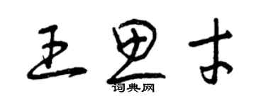 曾慶福王思才草書個性簽名怎么寫