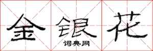 范連陞金銀花隸書怎么寫