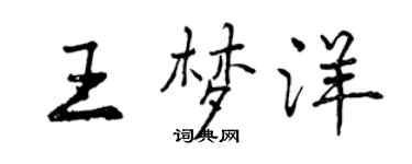 曾慶福王夢洋行書個性簽名怎么寫