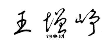 梁錦英王增崢草書個性簽名怎么寫