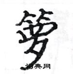 駱恆光寫的硬筆楷書籮