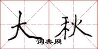 侯登峰大秋楷書怎么寫