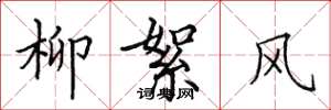 田英章柳絮風楷書怎么寫