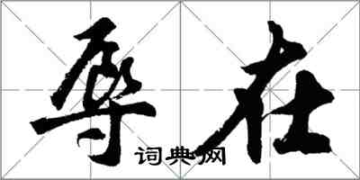 胡問遂辱在行書怎么寫