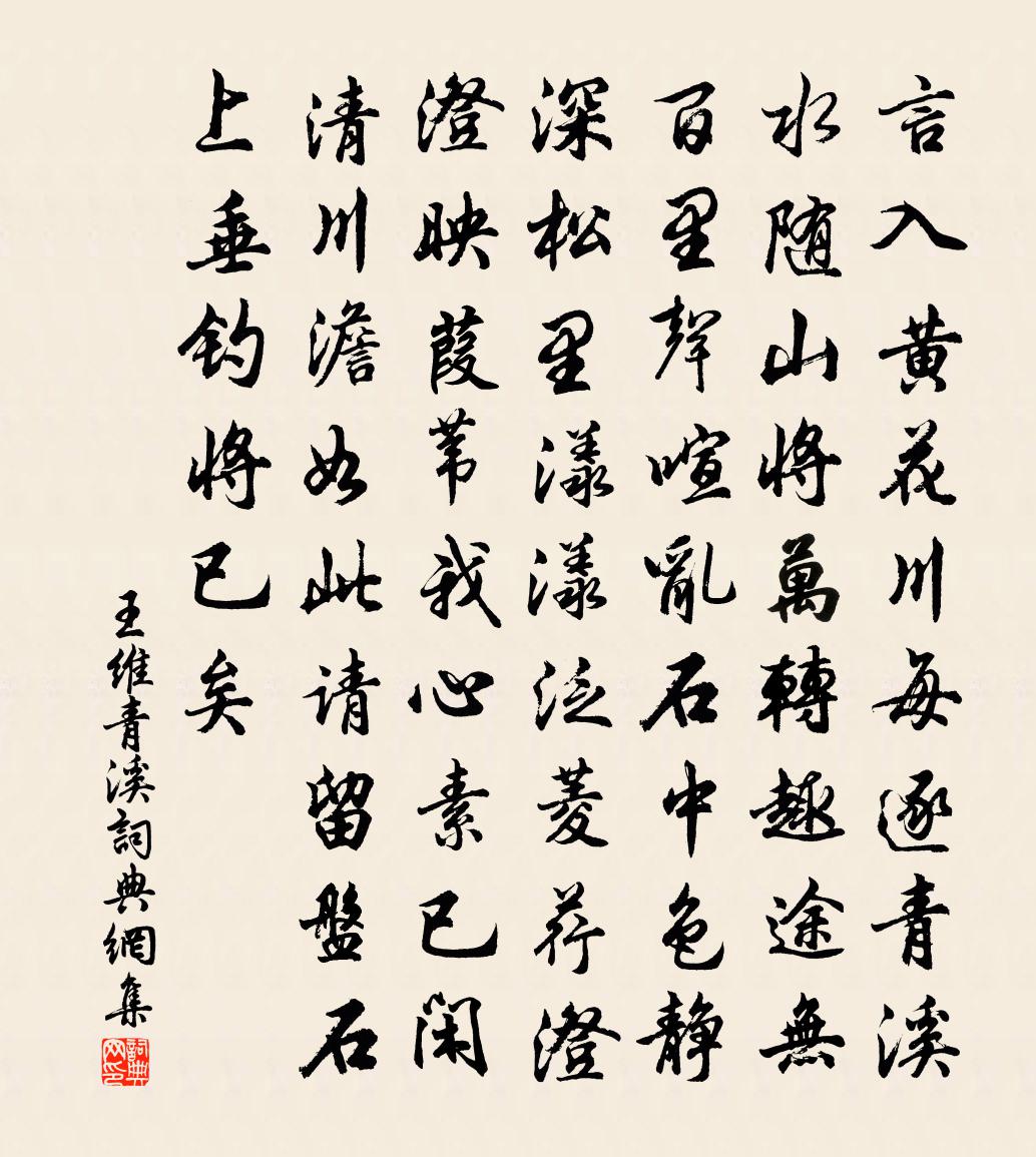 王維青溪書法作品欣賞