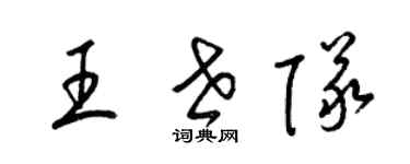 梁錦英王世隊草書個性簽名怎么寫