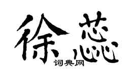 翁闓運徐蕊楷書個性簽名怎么寫