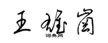 梁錦英王雄崗草書個性簽名怎么寫