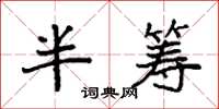 袁強半籌楷書怎么寫