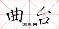 黃華生曲台楷書怎么寫