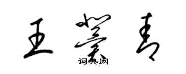 梁錦英王冀青草書個性簽名怎么寫