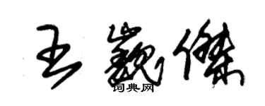 朱錫榮王巍傑草書個性簽名怎么寫
