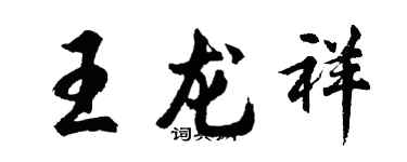 胡問遂王龍祥行書個性簽名怎么寫