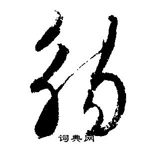 高隸書書法_高字書法_隸書字典