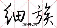 細發的意思_細發的解釋_國語詞典