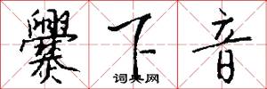 爨下音怎么寫好看