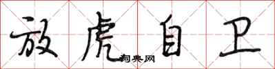 段相林放虎自衛行書怎么寫