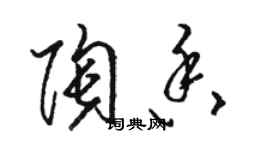 駱恆光陶香草書個性簽名怎么寫