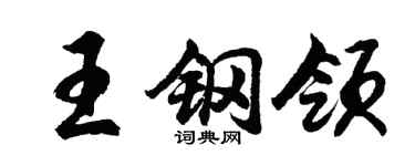 胡問遂王鋼領行書個性簽名怎么寫