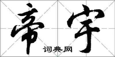 胡問遂帝宇行書怎么寫