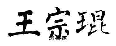 翁闓運王宗琨楷書個性簽名怎么寫