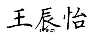 丁謙王辰怡楷書個性簽名怎么寫