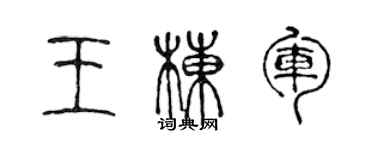 陳聲遠王棟軍篆書個性簽名怎么寫