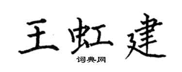 何伯昌王虹建楷書個性簽名怎么寫